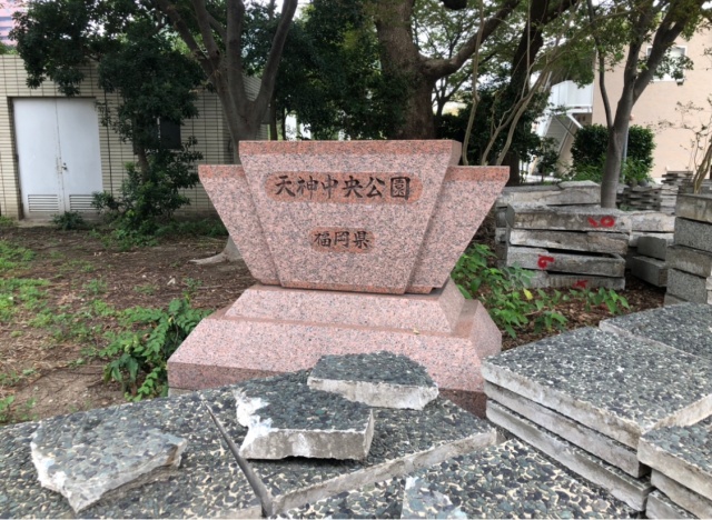 福岡県、天神中央公園の入口
